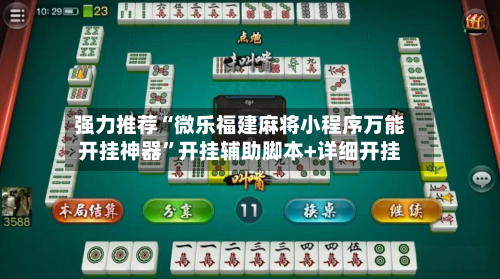 强力推荐“微乐福建麻将小程序万能开挂神器	”开挂辅助脚本+详细开挂-第2张图片