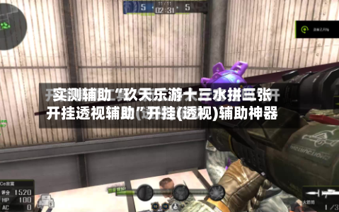 实测辅助“玖天乐游十三水拼三张开挂透视辅助	”开挂(透视)辅助神器-第2张图片