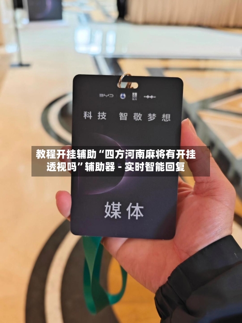 教程开挂辅助“四方河南麻将有开挂透视吗”辅助器 - 实时智能回复-第2张图片