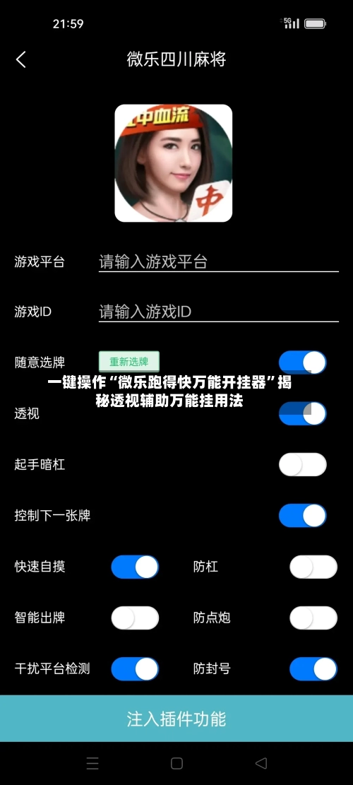 一键操作“微乐跑得快万能开挂器”揭秘透视辅助万能挂用法-第2张图片