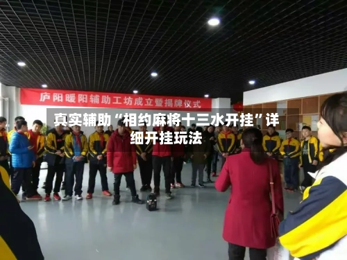 真实辅助“相约麻将十三水开挂”详细开挂玩法-第2张图片