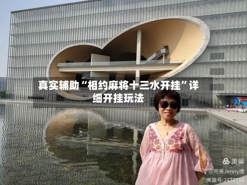 真实辅助“相约麻将十三水开挂”详细开挂玩法-第3张图片