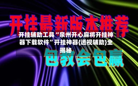 开挂辅助工具“泉州开心麻将开挂神器下载软件”开挂神器{透视辅助}全揭秘-第3张图片