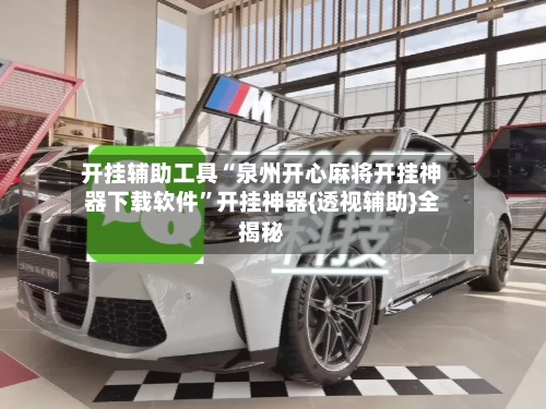 开挂辅助工具“泉州开心麻将开挂神器下载软件”开挂神器{透视辅助}全揭秘-第2张图片