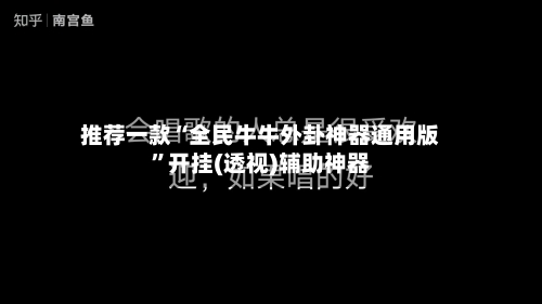 推荐一款“全民牛牛外卦神器通用版”开挂(透视)辅助神器-第2张图片