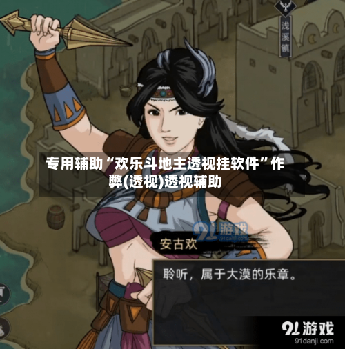 专用辅助“欢乐斗地主透视挂软件”作弊(透视)透视辅助-第2张图片