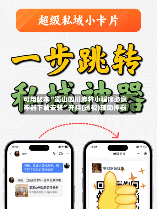可用版本“蜀山四川麻将小程序必赢神器下载安装	”开挂(透视)辅助神器-第2张图片