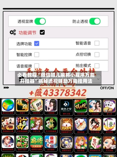 必看教程“微信哈儿麻将小程序万能开挂器”揭秘透视辅助万能挂用法-第2张图片