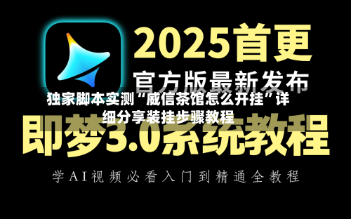 独家脚本实测“威信茶馆怎么开挂”详细分享装挂步骤教程-第3张图片