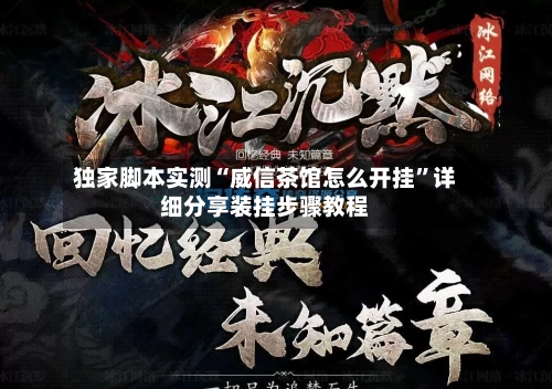 独家脚本实测“威信茶馆怎么开挂”详细分享装挂步骤教程-第2张图片