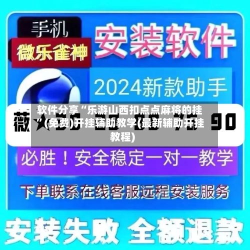 软件分享“乐游山西扣点点麻将的挂”(免费)开挂辅助教学(最新辅助开挂教程)