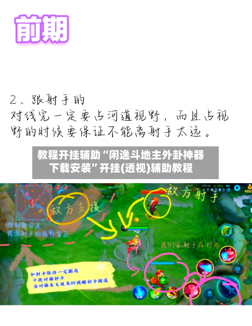 教程开挂辅助“闲逸斗地主外卦神器下载安装”开挂(透视)辅助教程
