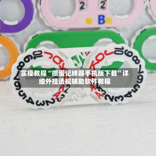 实操教程“掼蛋记牌器手机版下载”详细外挂透视辅助软件教程-第3张图片