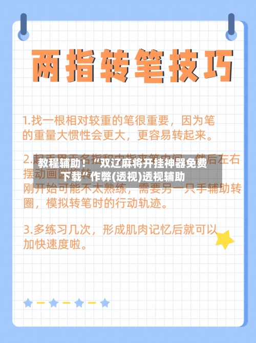 教程辅助！“双辽麻将开挂神器免费下载	”作弊(透视)透视辅助-第2张图片