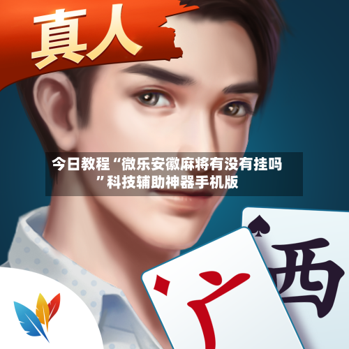 今日教程“微乐安徽麻将有没有挂吗”科技辅助神器手机版-第3张图片