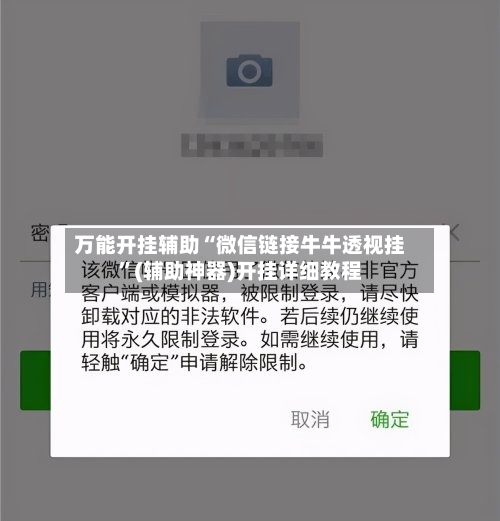 万能开挂辅助“微信链接牛牛透视挂”(辅助神器)开挂详细教程