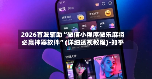 2026首发辅助“微信小程序微乐麻将必赢神器软件”(详细透视教程)-知乎