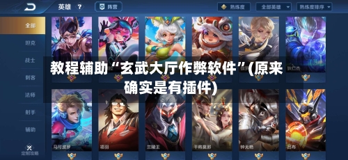 教程辅助“玄武大厅作弊软件	”(原来确实是有插件)-第2张图片