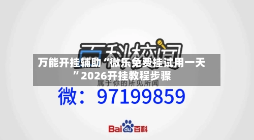 万能开挂辅助“微乐免费挂试用一天	”2026开挂教程步骤-第3张图片