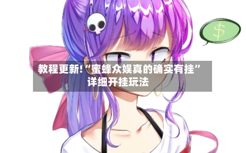 教程更新!“蜜蜂众娱真的确实有挂”详细开挂玩法-第3张图片