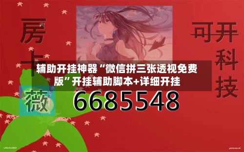 辅助开挂神器“微信拼三张透视免费版	”开挂辅助脚本+详细开挂-第2张图片