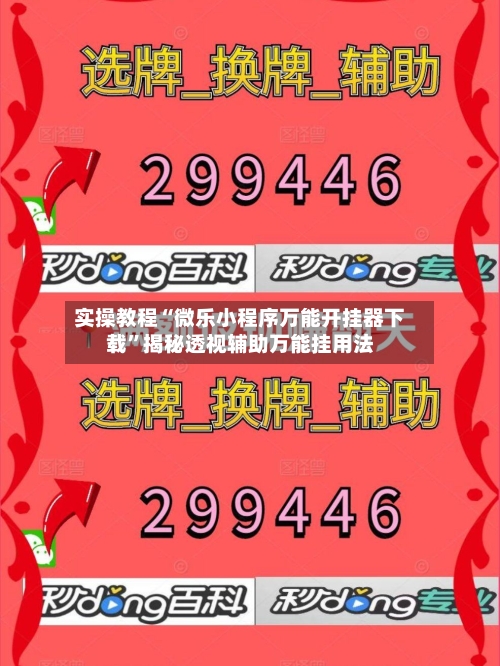 实操教程“微乐小程序万能开挂器下载	”揭秘透视辅助万能挂用法-第2张图片