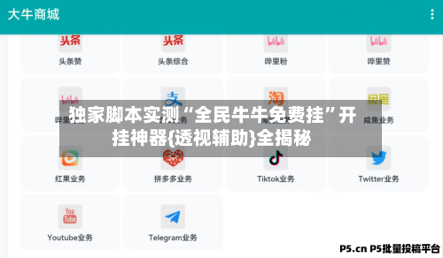 独家脚本实测“全民牛牛免费挂”开挂神器{透视辅助}全揭秘-第3张图片