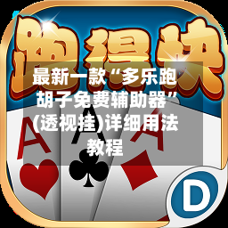 最新一款“多乐跑胡子免费辅助器	”(透视挂)详细用法教程-第2张图片