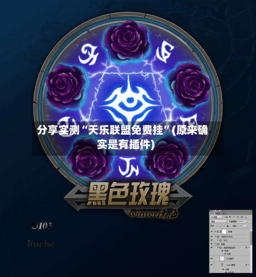 分享实测“天乐联盟免费挂”(原来确实是有插件)-第2张图片