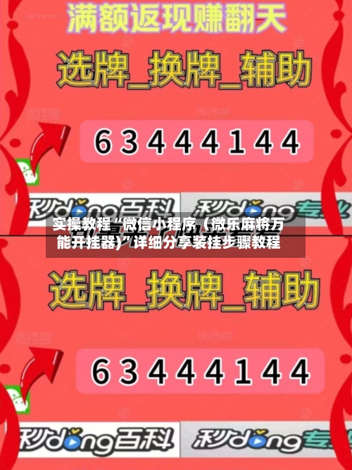 实操教程“微信小程序（微乐麻将万能开挂器)”详细分享装挂步骤教程