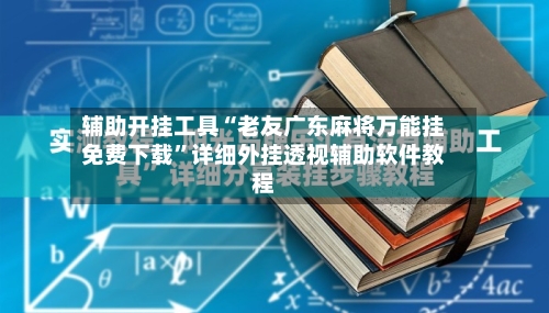 辅助开挂工具“老友广东麻将万能挂免费下载	”详细外挂透视辅助软件教程-第3张图片