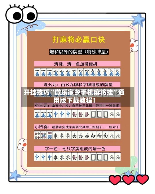 开挂技巧“微乐家乡手机麻将挂”通用版下载教程！