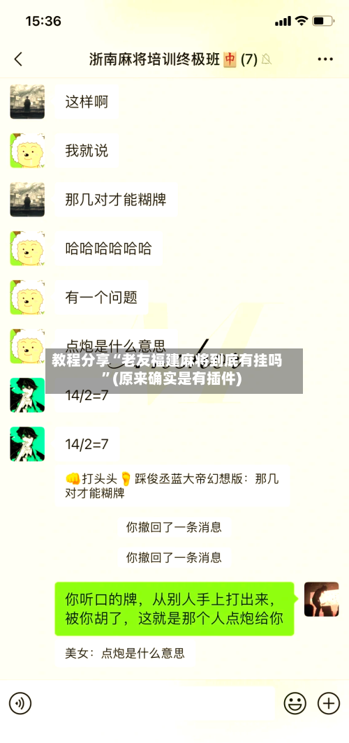 教程分享“老友福建麻将到底有挂吗	”(原来确实是有插件)-第3张图片