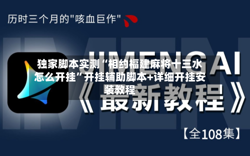 独家脚本实测“相约福建麻将十三水怎么开挂”开挂辅助脚本+详细开挂安装教程-第2张图片