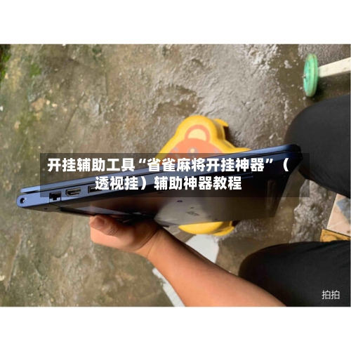 开挂辅助工具“省雀麻将开挂神器”（透视挂）辅助神器教程-第2张图片