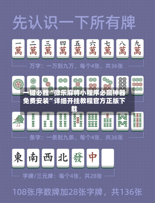 一键必胜“微乐麻将小程序必赢神器免费安装	”详细开挂教程官方正版下载-第2张图片