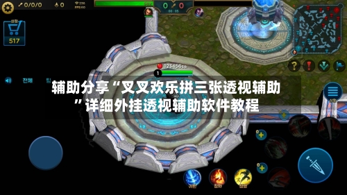 辅助分享“叉叉欢乐拼三张透视辅助”详细外挂透视辅助软件教程-第2张图片