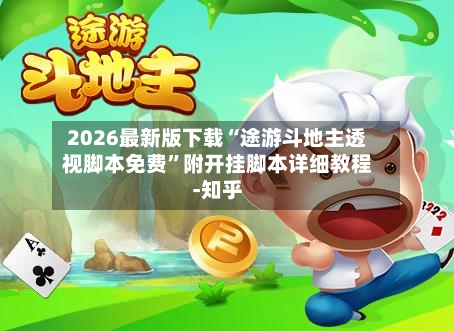 2026最新版下载“途游斗地主透视脚本免费”附开挂脚本详细教程-知乎-第3张图片