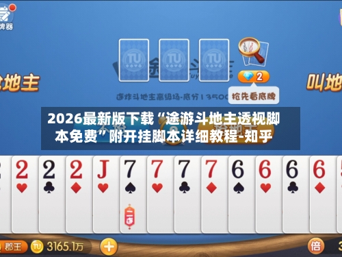 2026最新版下载“途游斗地主透视脚本免费	”附开挂脚本详细教程-知乎-第2张图片