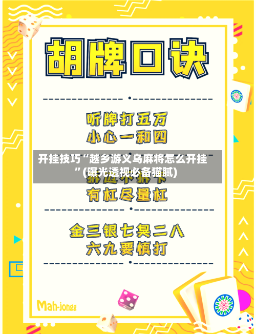 开挂技巧“越乡游义乌麻将怎么开挂”(曝光透视必备猫腻)-第3张图片