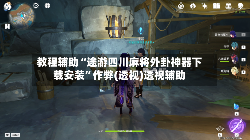 教程辅助“途游四川麻将外卦神器下载安装”作弊(透视)透视辅助-第3张图片