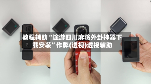 教程辅助“途游四川麻将外卦神器下载安装	”作弊(透视)透视辅助-第2张图片