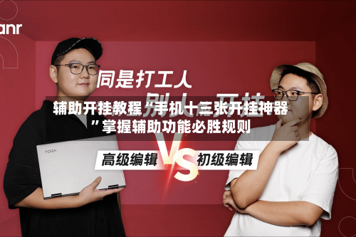 辅助开挂教程“手机十三张开挂神器”掌握辅助功能必胜规则-第2张图片