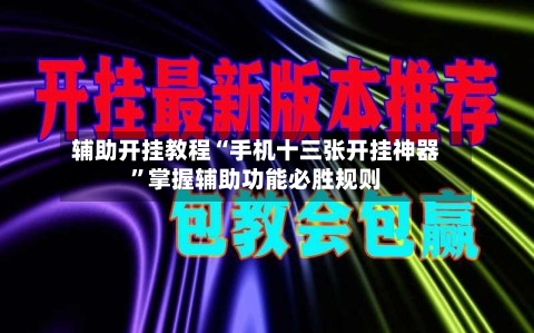 辅助开挂教程“手机十三张开挂神器”掌握辅助功能必胜规则-第3张图片