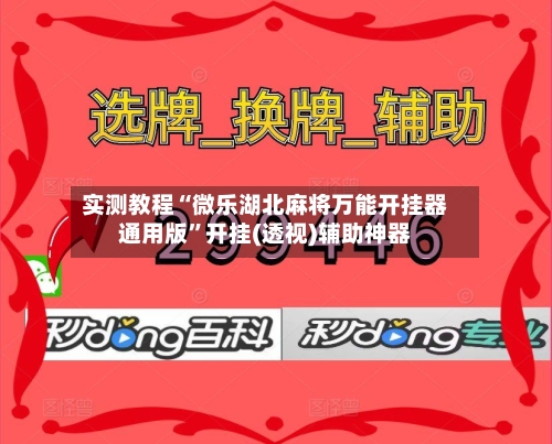 实测教程“微乐湖北麻将万能开挂器通用版”开挂(透视)辅助神器-第3张图片