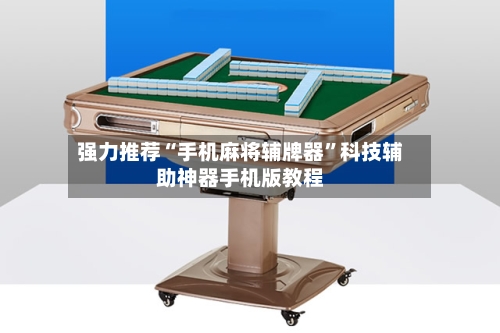 强力推荐“手机麻将辅牌器	”科技辅助神器手机版教程-第2张图片