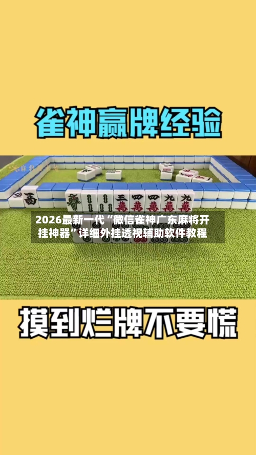 2026最新一代“微信雀神广东麻将开挂神器”详细外挂透视辅助软件教程-第2张图片