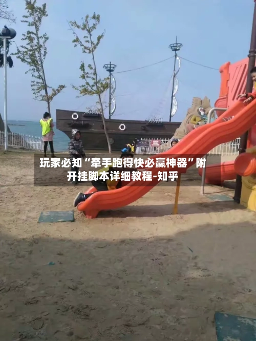 玩家必知“牵手跑得快必赢神器”附开挂脚本详细教程-知乎-第2张图片