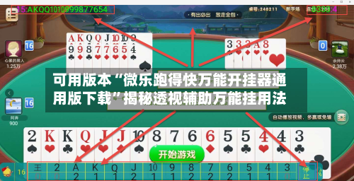 可用版本“微乐跑得快万能开挂器通用版下载”揭秘透视辅助万能挂用法