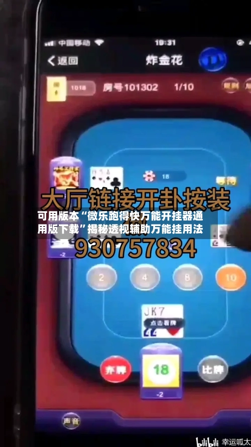 可用版本“微乐跑得快万能开挂器通用版下载”揭秘透视辅助万能挂用法-第2张图片